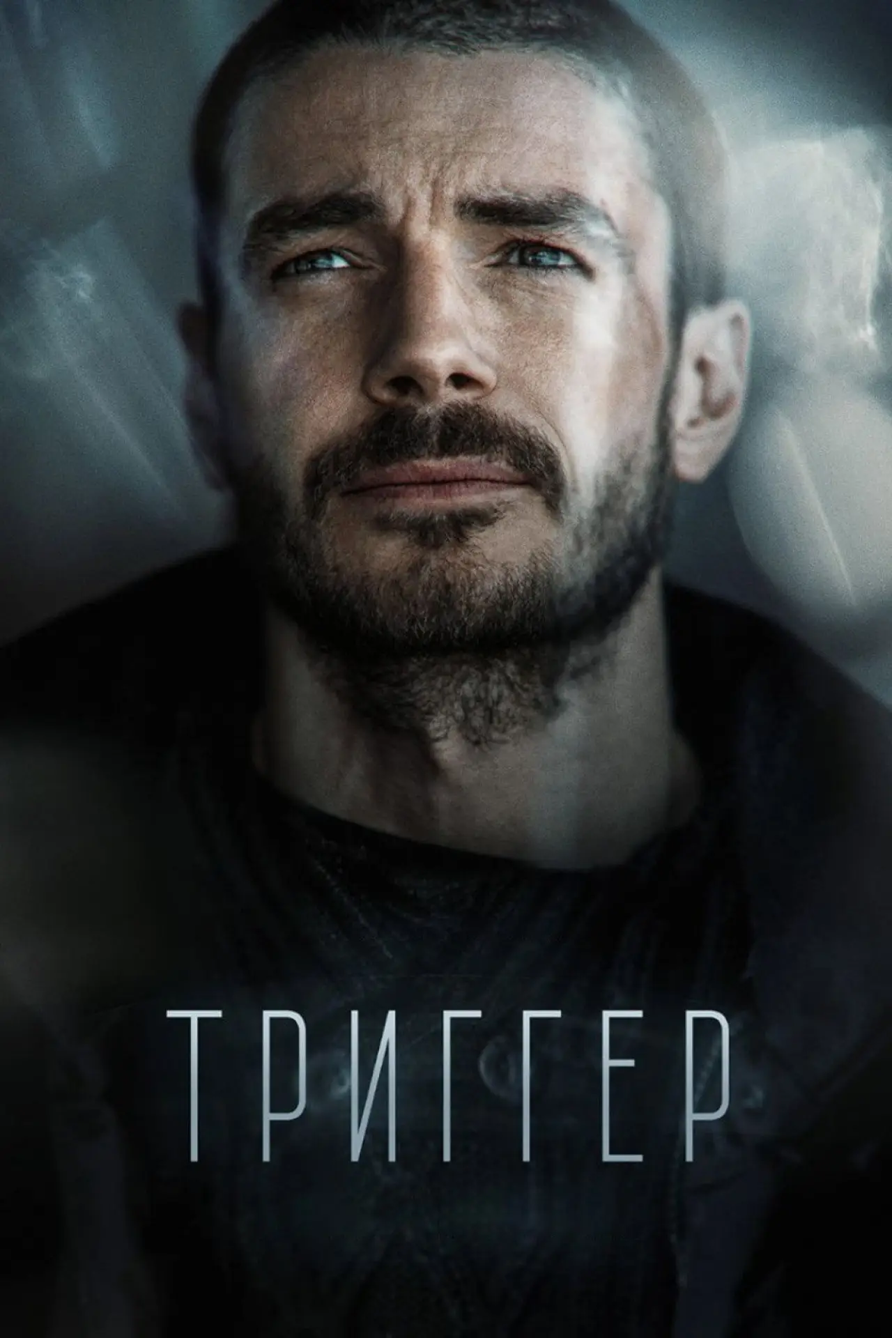 Постер к сериалу "Триггер"