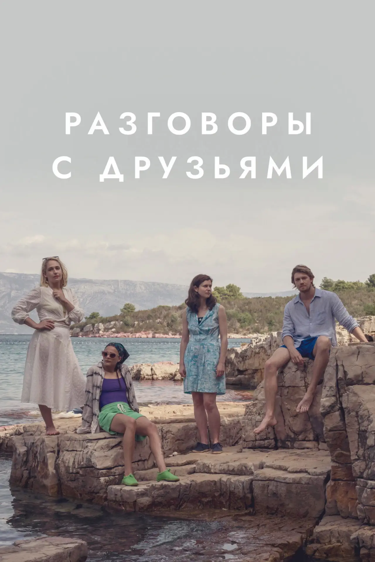 Постер к сериалу "Разговоры с друзьями"