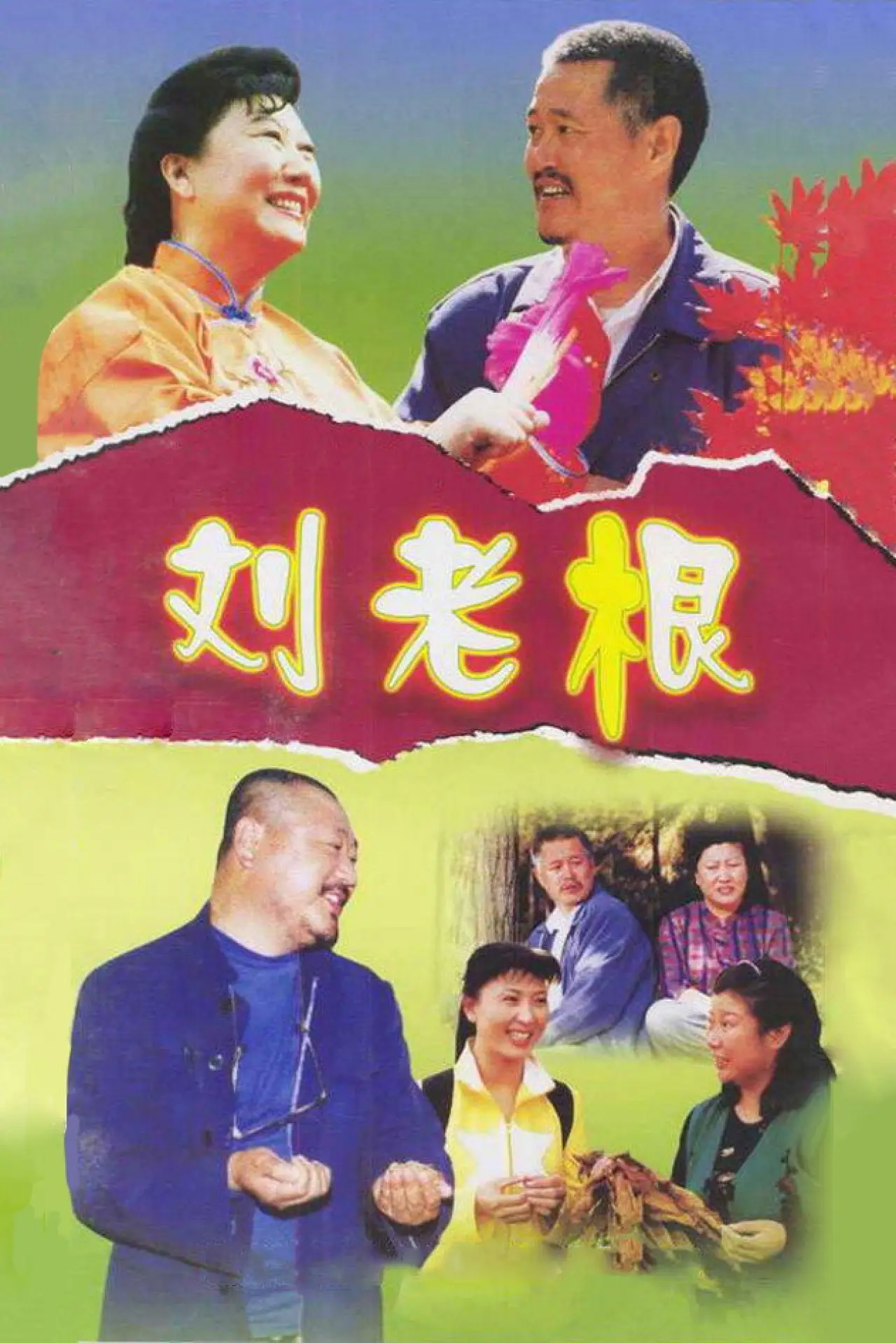 Постер к сериалу "刘老根"