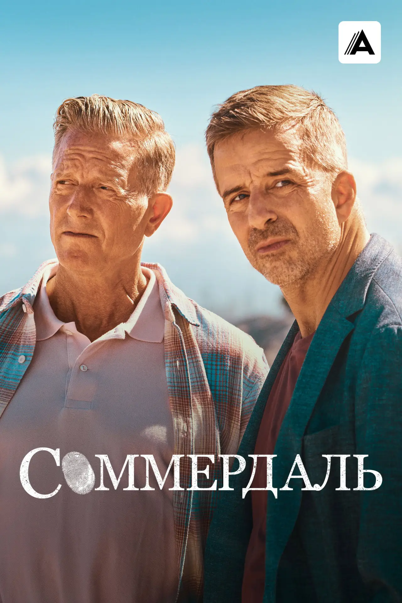 Постер к сериалу "Соммердаль"