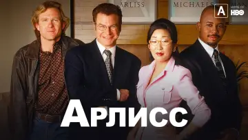 Задник к сериалу "Арлисс" #1363789