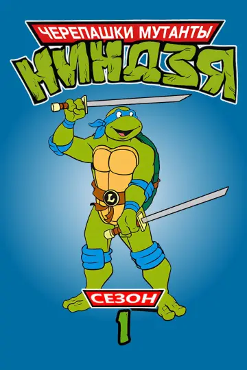 1-й сезон