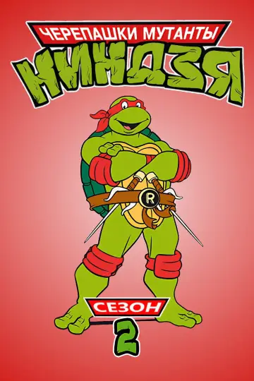 2-й сезон