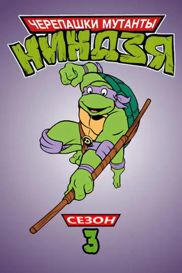 3-й сезон