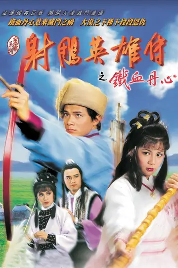 Постер к сериалу "射鵰英雄傳" #1367018