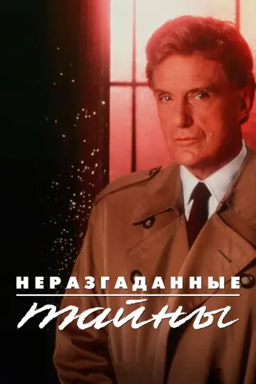 Нераскрытые тайны (1988)