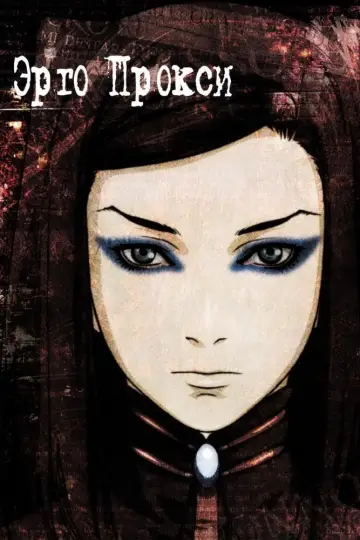 Постер к сериалу "Эрго Прокси" #1461550