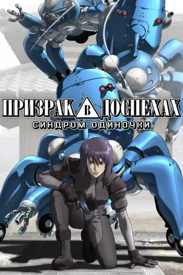 Призрак в доспехах: Синдром одиночки (2002)
