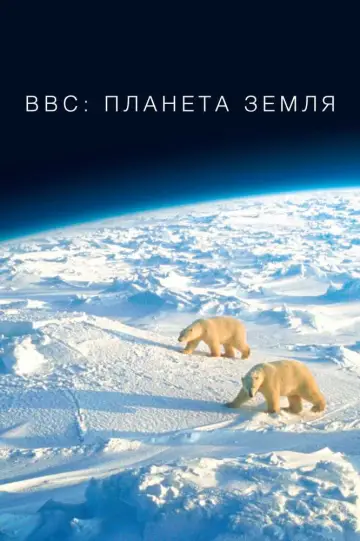 Постер к сериалу "Планета Земля" #1366853