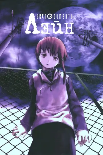 Постер к сериалу "Эксперименты Лэйн" #1420081