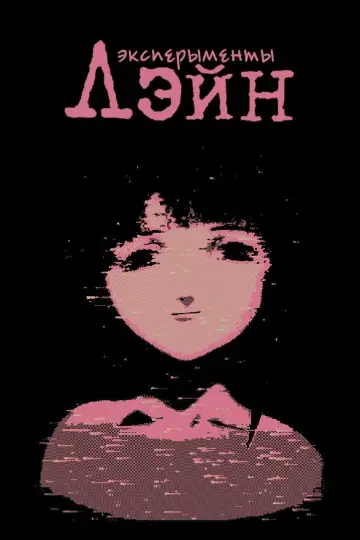 Постер к сериалу "Эксперименты Лэйн" #1420084