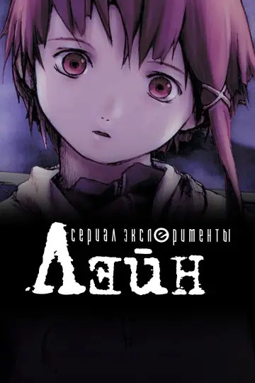 Постер к сериалу "Эксперименты Лэйн" #1700298