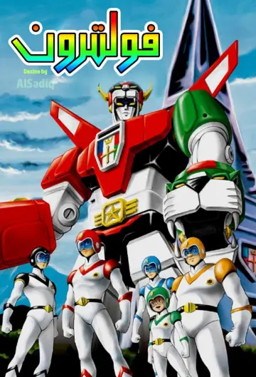 Постер к сериалу "Voltron: Defender of the Universe" #1505000