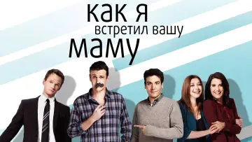 Задник к сериалу "Как я встретил вашу маму" #1259822