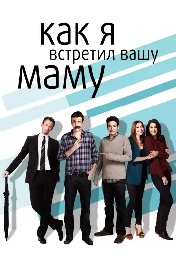 Как я встретил вашу маму (2005)