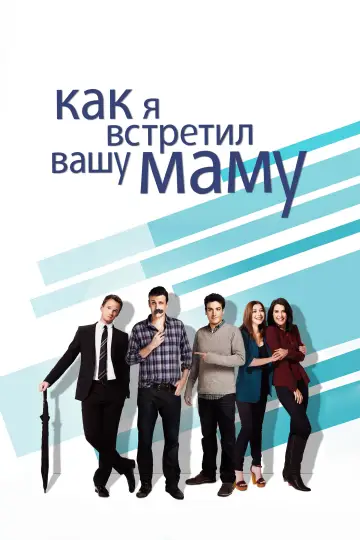 Постер к сериалу "Как я встретил вашу маму" #1259940