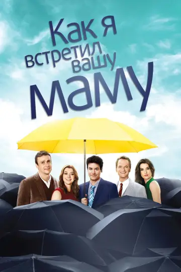 Постер к сериалу "Как я встретил вашу маму" #1259954