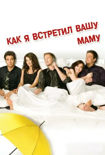 Постер к сериалу "Как я встретил вашу маму" #1260031