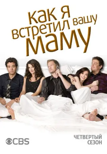 Сезон 4