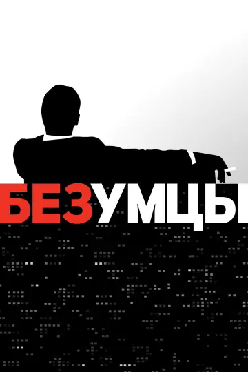Безумцы (2007)