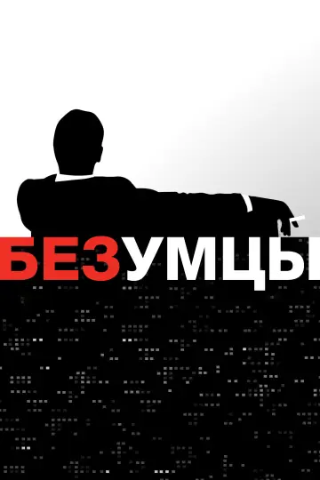 Постер к сериалу "Безумцы" #1260751