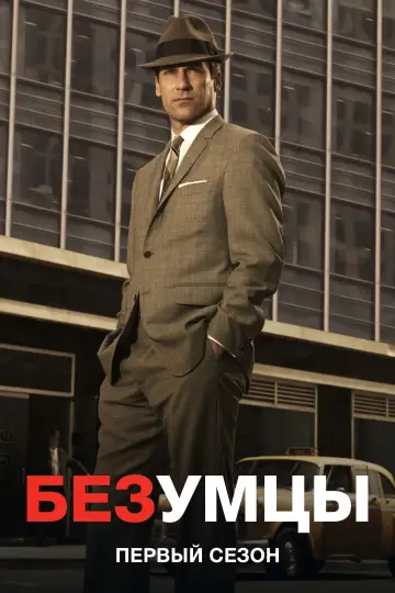 Постер к сериалу "Безумцы" #1515439
