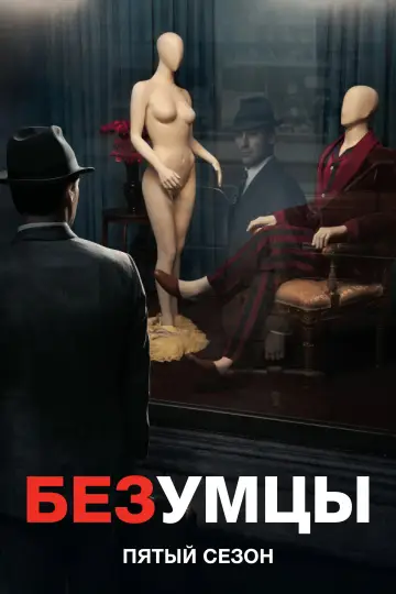 Сезон 5