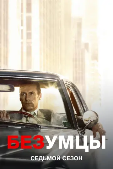 Сезон 7