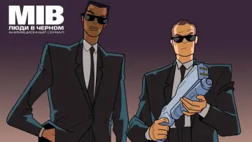 Задник к сериалу "Люди в чёрном: Мультсериал" #1464272