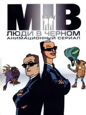 Постер к сериалу "Люди в чёрном: Мультсериал" #1464289