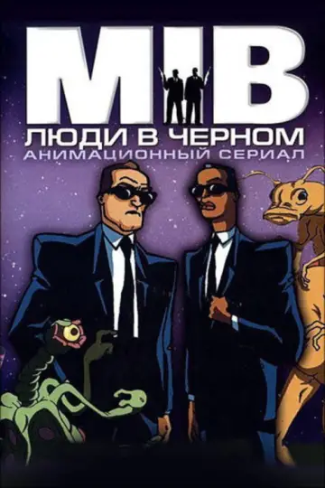 Постер к сериалу "Люди в чёрном: Мультсериал" #1464292