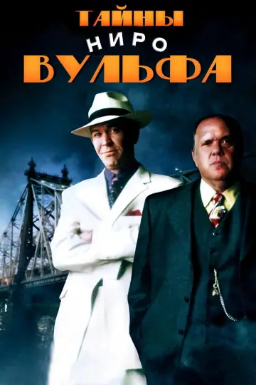 Тайны Ниро Вульфа (2001)