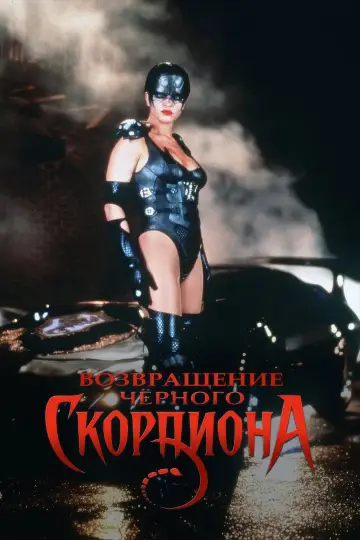 Черный скорпион постер