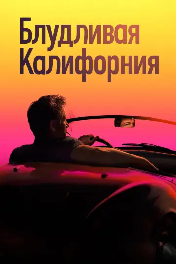 Постер к сериалу "Блудливая Калифорния" #1294910