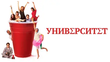 Задник к сериалу "Университет " #1377429