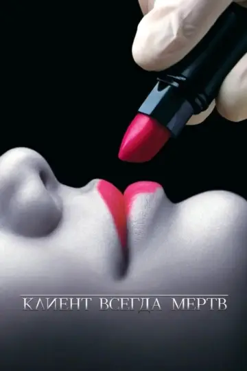 Постер к сериалу "Клиент всегда мёртв" #1299313