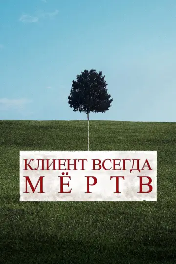 Постер к сериалу "Клиент всегда мёртв" #1299316