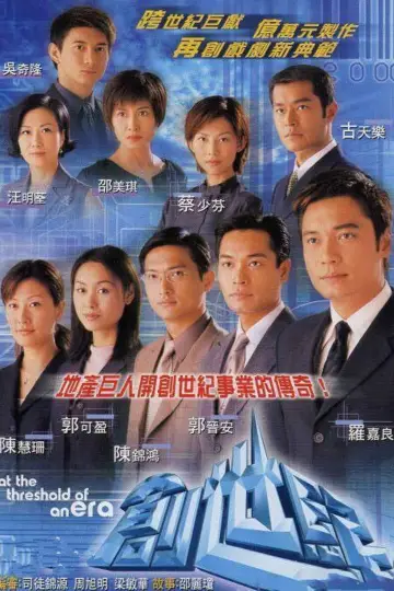 Постер к сериалу "創世紀" #1708987