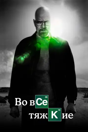 Во все тяжкие (2008)
