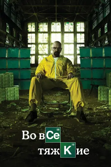 Постер к сериалу "Во все тяжкие" #1213657