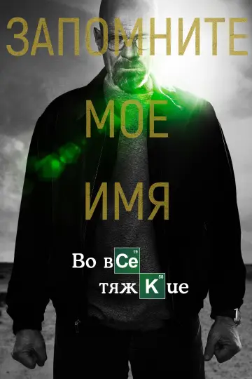Постер к сериалу "Во все тяжкие" #1213685