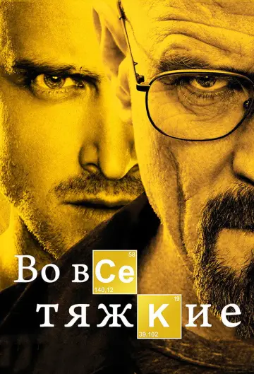 Постер к сериалу "Во все тяжкие" #1213717