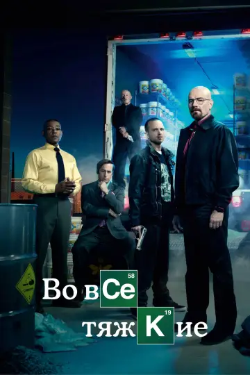 Постер к сериалу "Во все тяжкие" #1213739