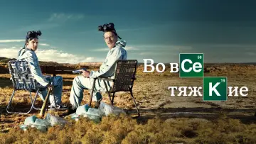 Задник к сериалу "Во все тяжкие" #1212990