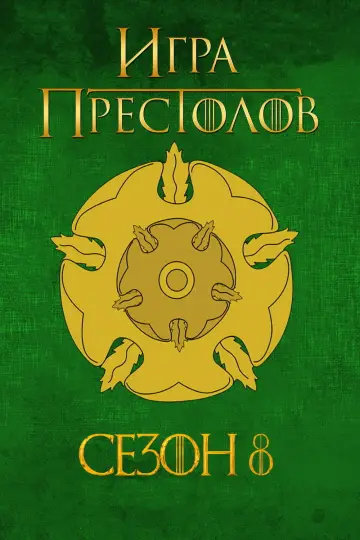 Постер к сериалу "Игра Престолов" #1213955
