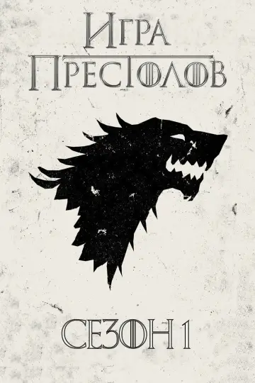 Постер к сериалу "Игра Престолов" #1214006