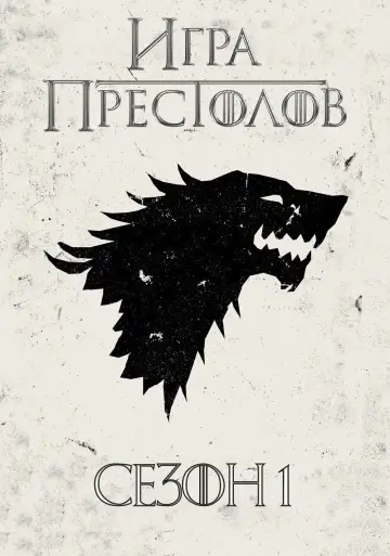 Постер к сериалу "Игра Престолов" #1214018