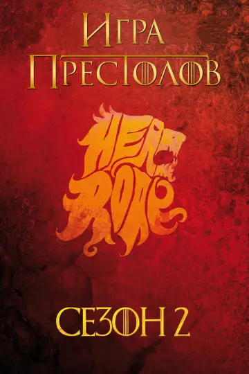 Постер к сериалу "Игра Престолов" #1214061