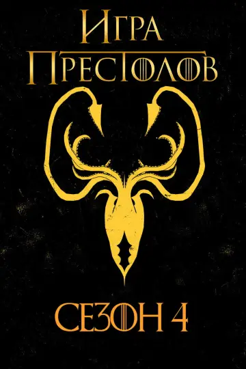 Постер к сериалу "Игра Престолов" #1214160