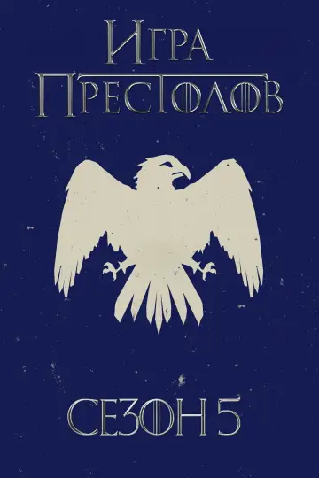 Постер к сериалу "Игра Престолов" #1214202